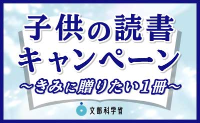 02（添付１）バナー（子供の読書キャンペーン）