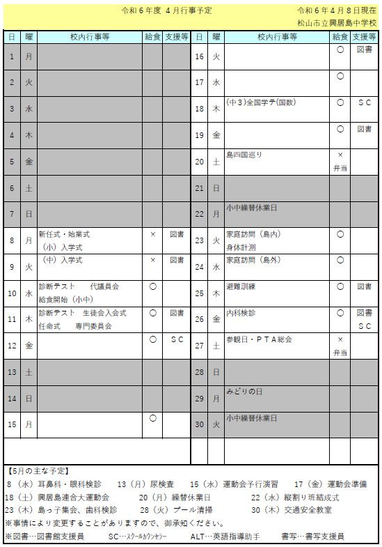 ４月行事予定