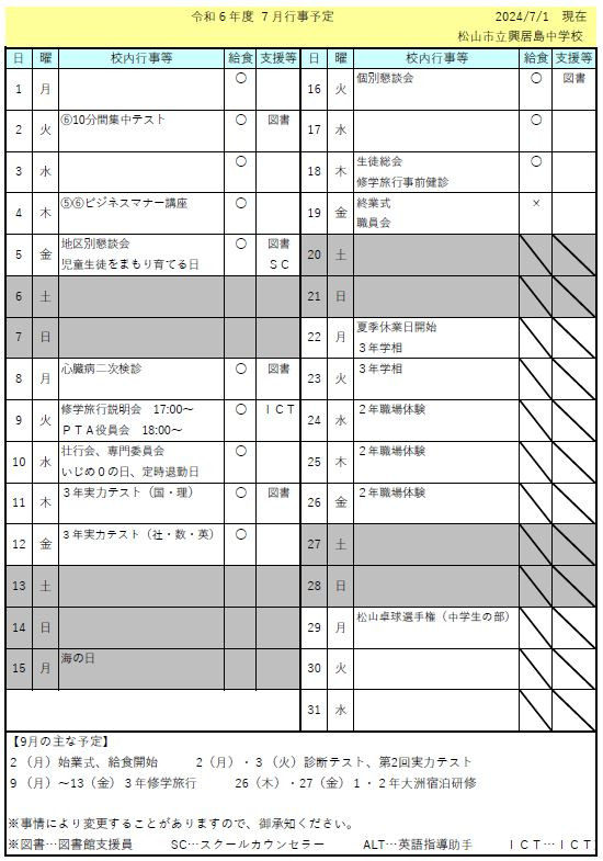 ７月行事予定