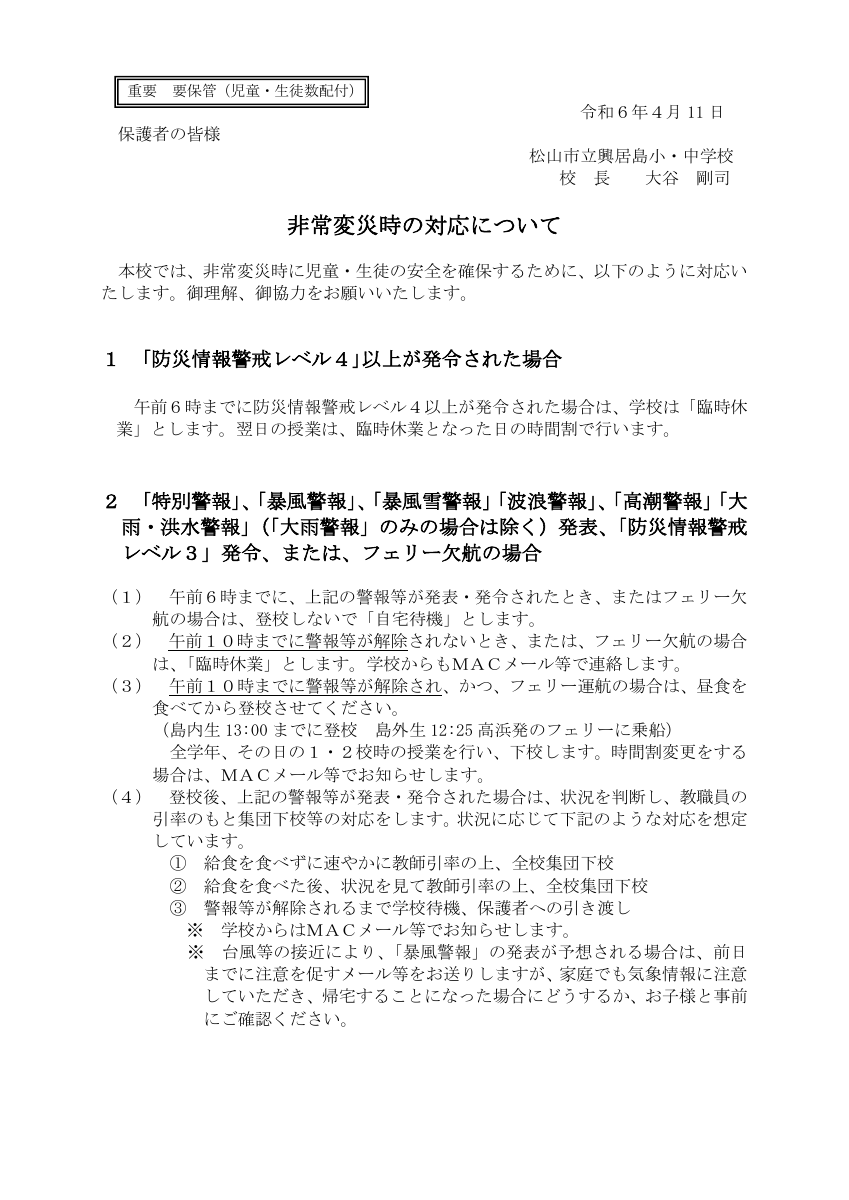 Ｒ6_非常変災時の対応について（保護者へ）.pdfの1ページ目のサムネイル