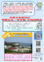 【興居島小中】R８向け学校説明会ポスター.pdfの1ページ目のサムネイル