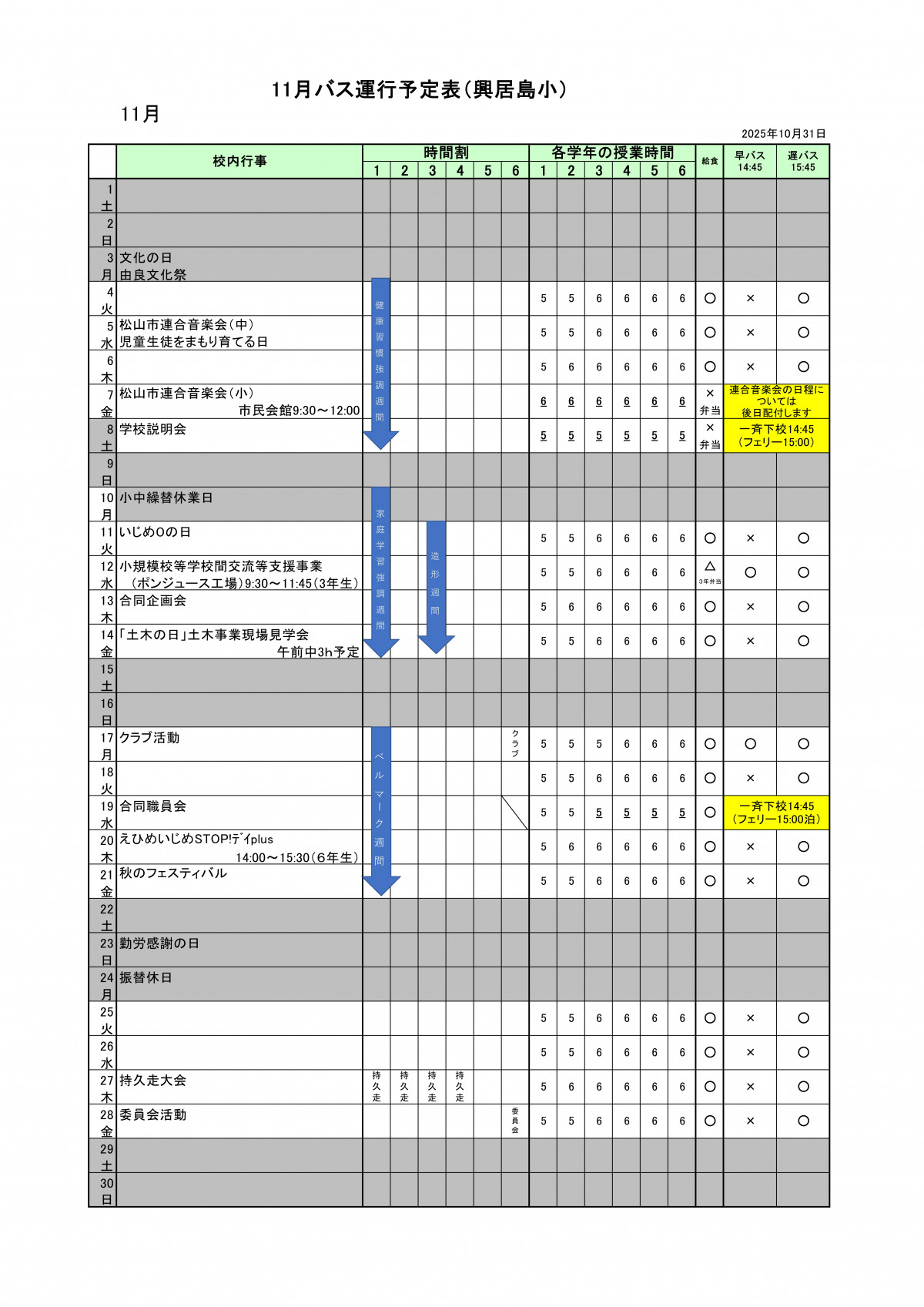 R7_11月バス運行予定表（興居島小）
