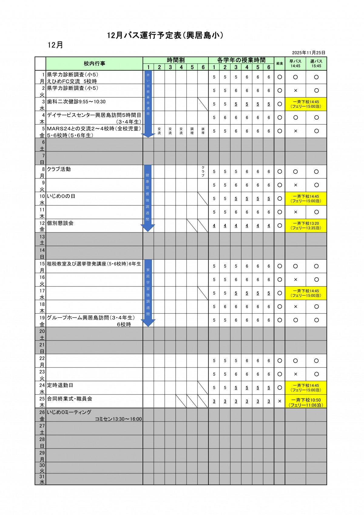 R7_12月バス運行予定表（興居島小）