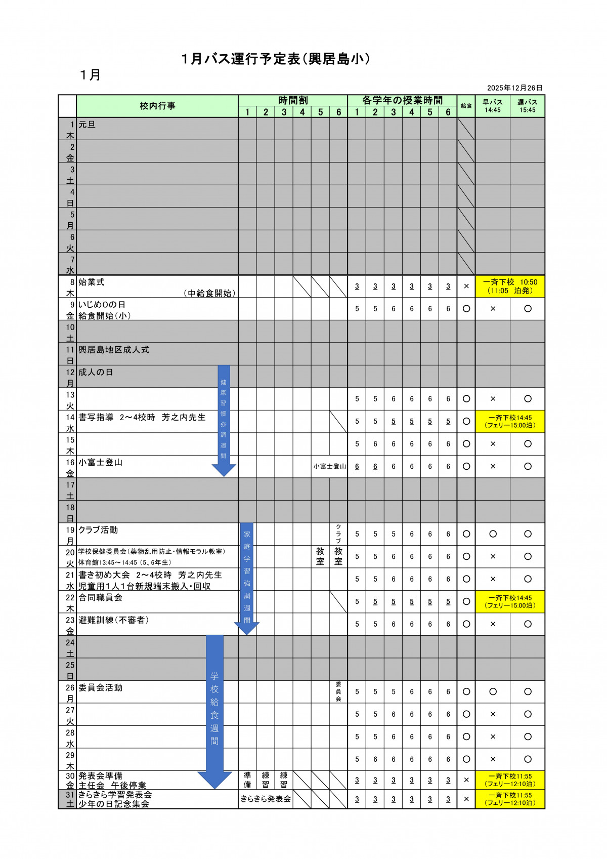 R8_1月バス運行予定表（興居島小）