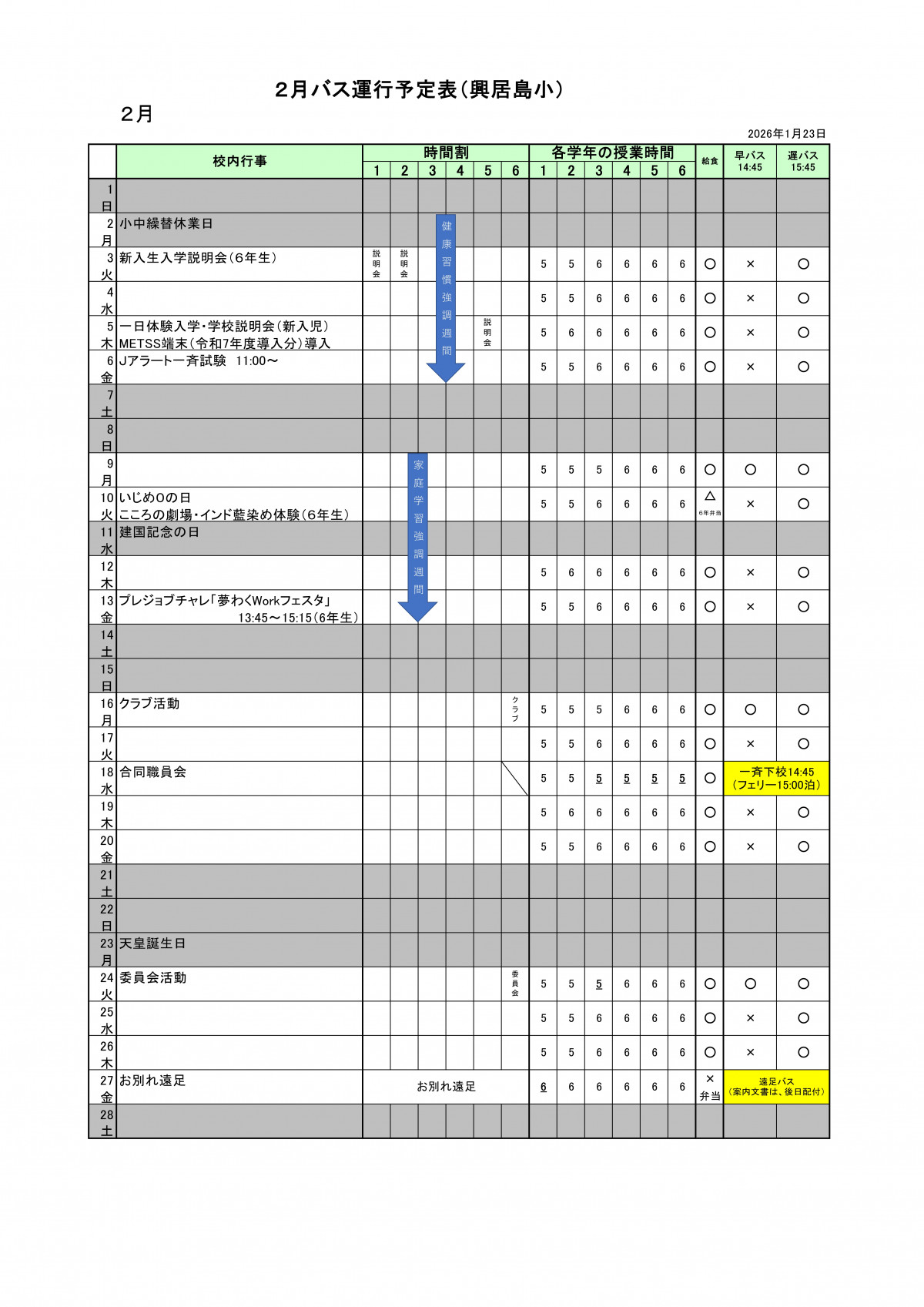 R8_2月バス運行予定表（興居島小）