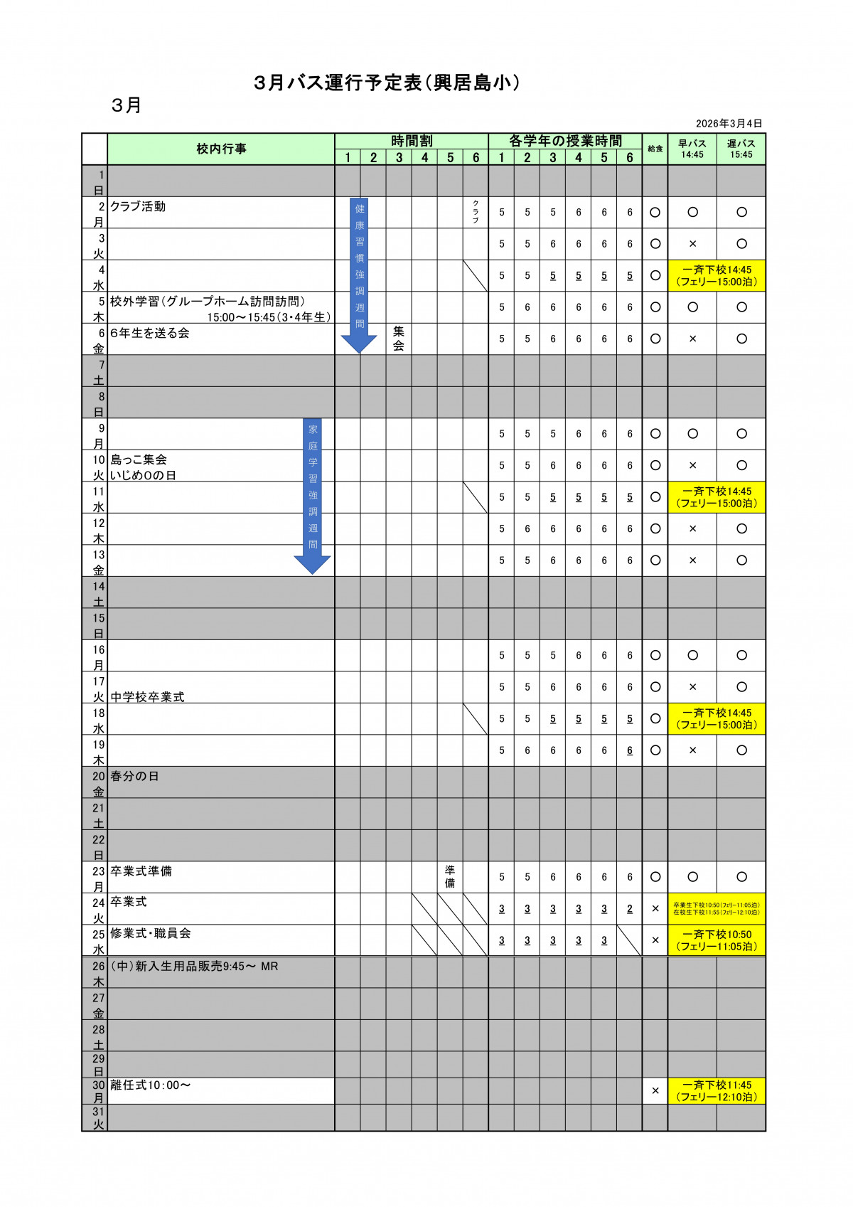 R8_3月バス運行予定表（興居島小）