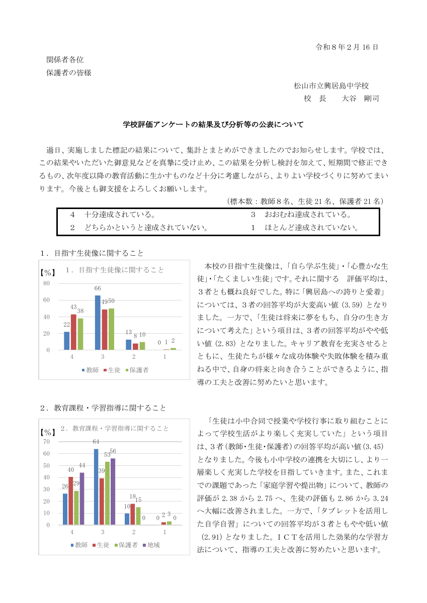 R07_学校評価アンケートの結果及び分析（公開）.pdfの1ページ目のサムネイル