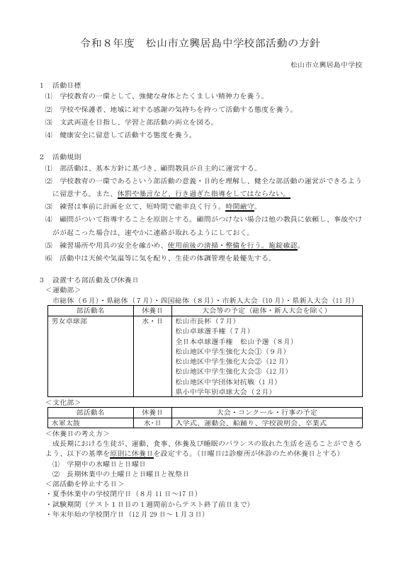 ②-R08部活動方針（興居島）.pdfの1ページ目のサムネイル