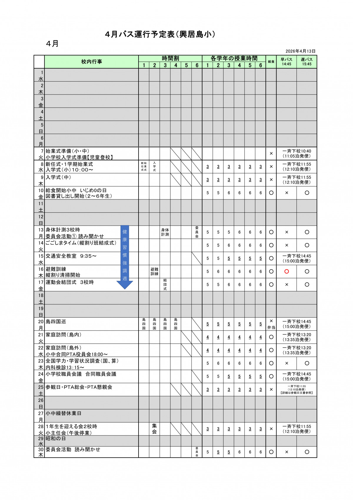 R8_４月バス運行予定表（興居島小）
