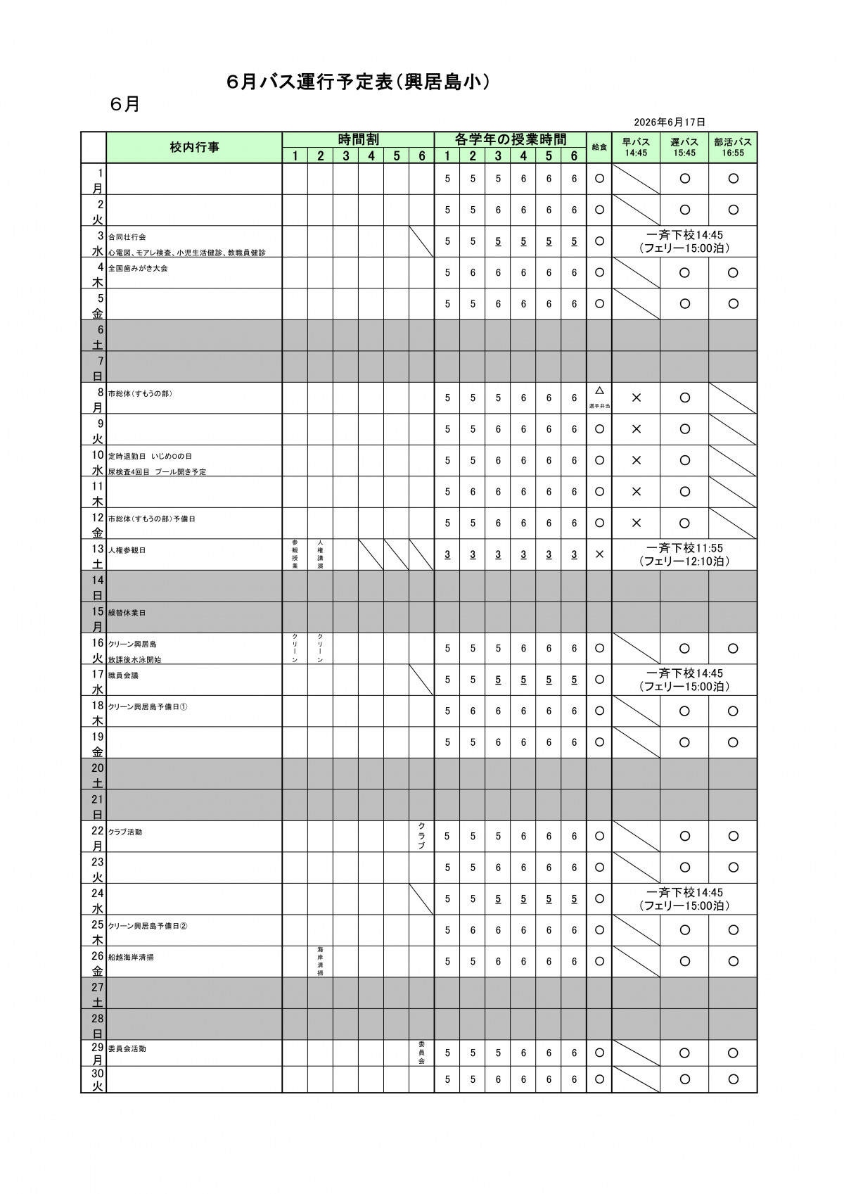 R8_６月バス運行予定表（興居島小）